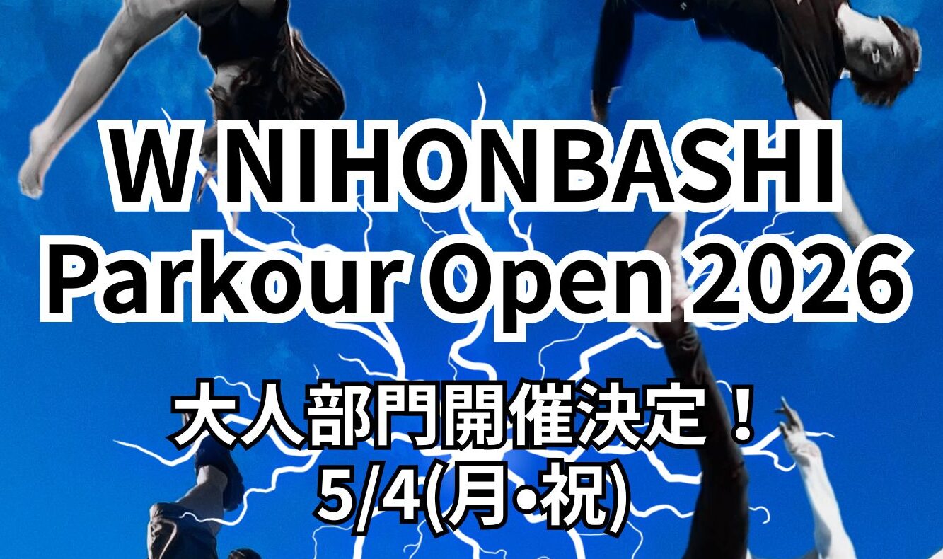 新イベント！！】W NIHONBASHI×WHITE 大人部門「パルクール大会」の